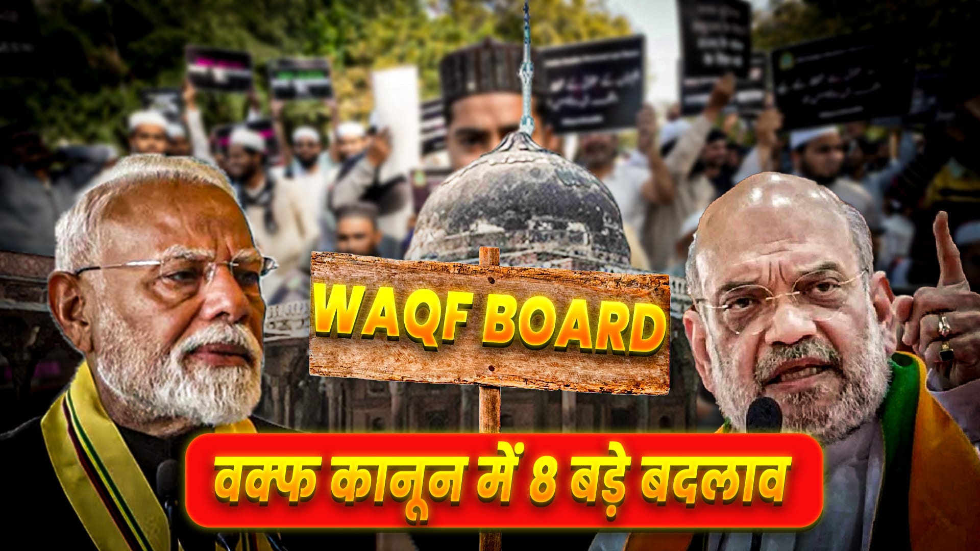 वक्फ कानून में 8 बड़े बदलाव