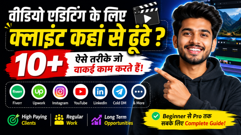 वीडियो एडिटिंग के लिए क्लाइंट कहां से ढूंढे?🎬 10+ ऐसे तरीके जो वाकई काम करते हैं
